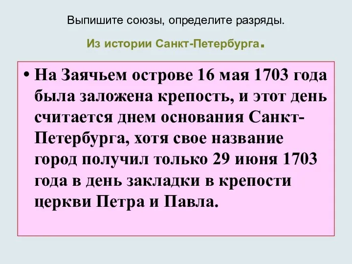 Выпишите союзы, определите разряды. Из истории Санкт-Петербурга. На Заячьем острове 16