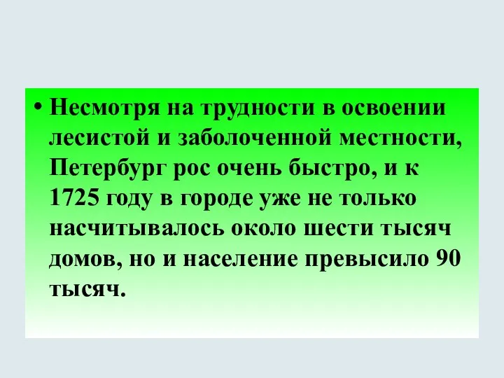 Несмотря на трудности в освоении лесистой и заболоченной местности, Петербург рос