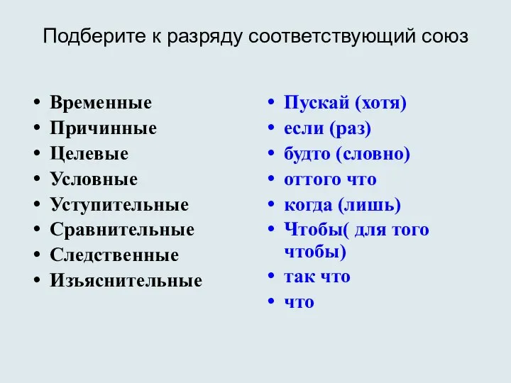 Подберите к разряду соответствующий союз Временные Причинные Целевые Условные Уступительные Сравнительные