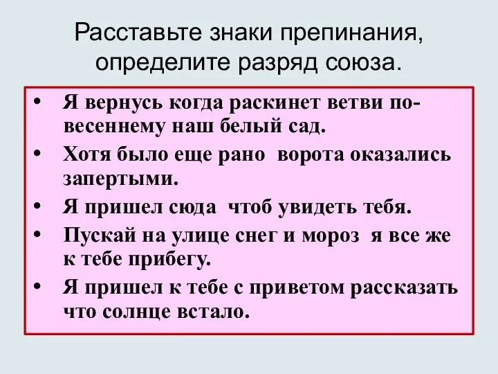 Расставьте знаки препинания, определите разряд союза. Я вернусь когда раскинет ветви