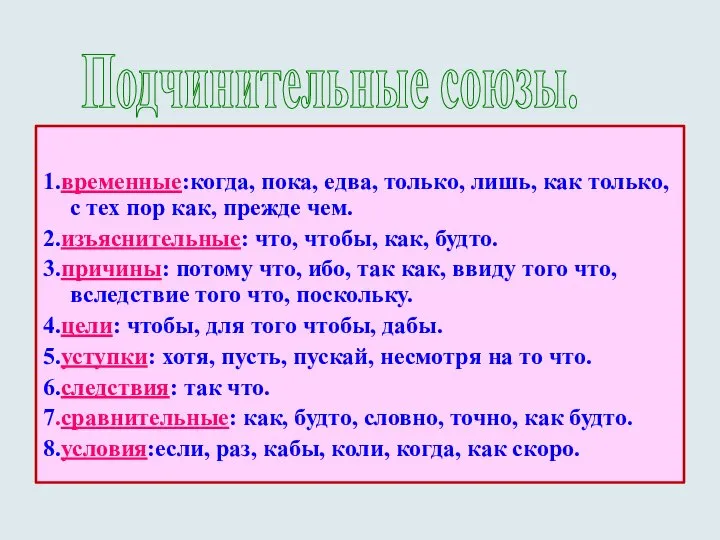 1.временные:когда, пока, едва, только, лишь, как только, с тех пор как,