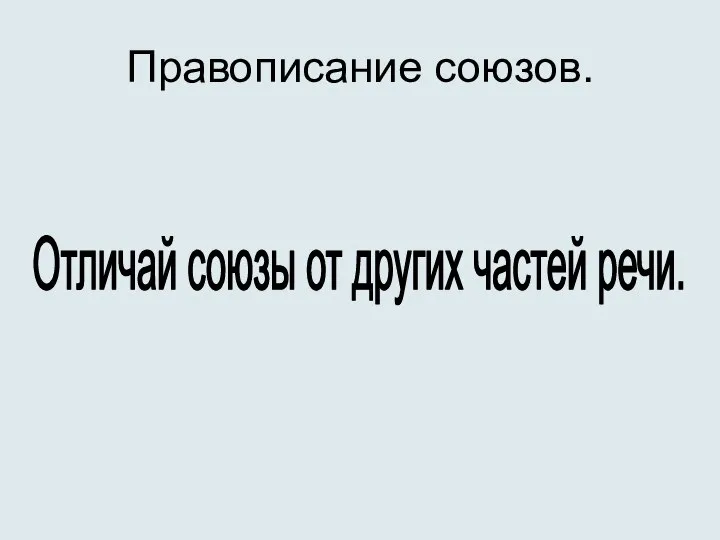 Правописание союзов. Отличай союзы от других частей речи.