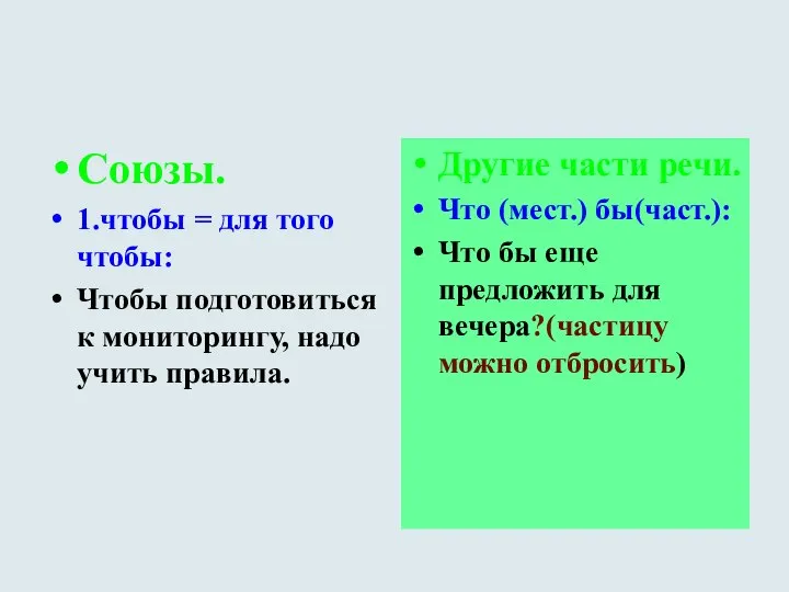 Союзы. 1.чтобы = для того чтобы: Чтобы подготовиться к мониторингу, надо