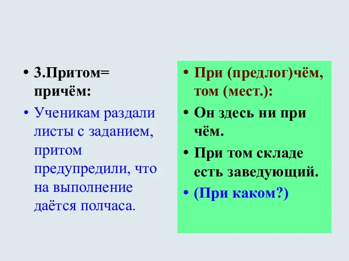 3.Притом= причём: Ученикам раздали листы с заданием, притом предупредили, что на