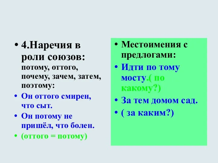 4.Наречия в роли союзов: потому, оттого, почему, зачем, затем, поэтому: Он