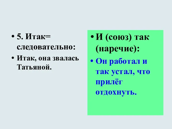 5. Итак= следовательно: Итак, она звалась Татьяной. И (союз) так (наречие):