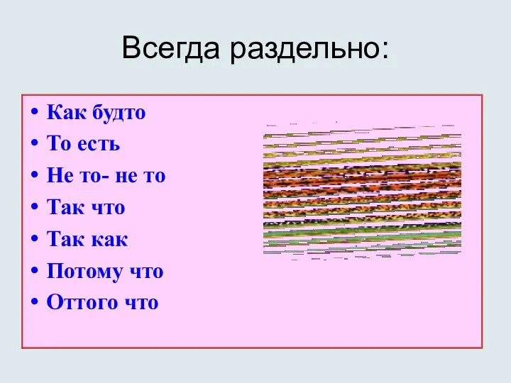 Всегда раздельно: Как будто То есть Не то- не то Так