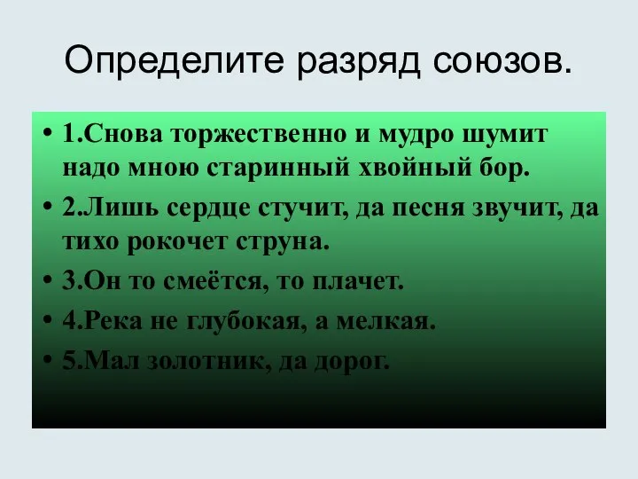 Определите разряд союзов. 1.Снова торжественно и мудро шумит надо мною старинный