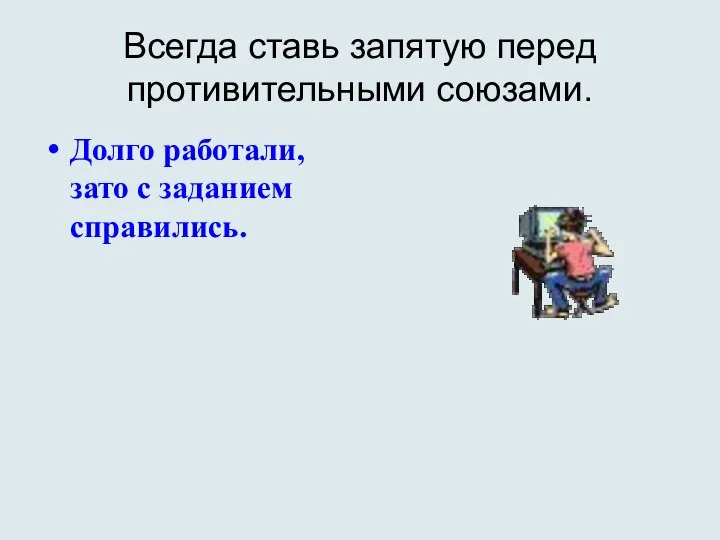 Всегда ставь запятую перед противительными союзами. Долго работали, зато с заданием справились.