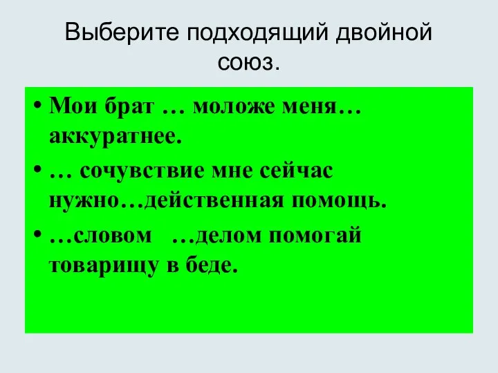 Выберите подходящий двойной союз. Мои брат … моложе меня… аккуратнее. …