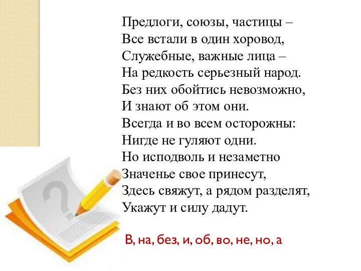 Предлоги, союзы, частицы – Все встали в один хоровод, Служебные, важные