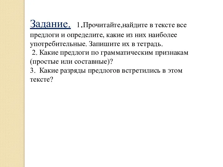 Задание. 1.Прочитайте,найдите в тексте все предлоги и определите, какие из них