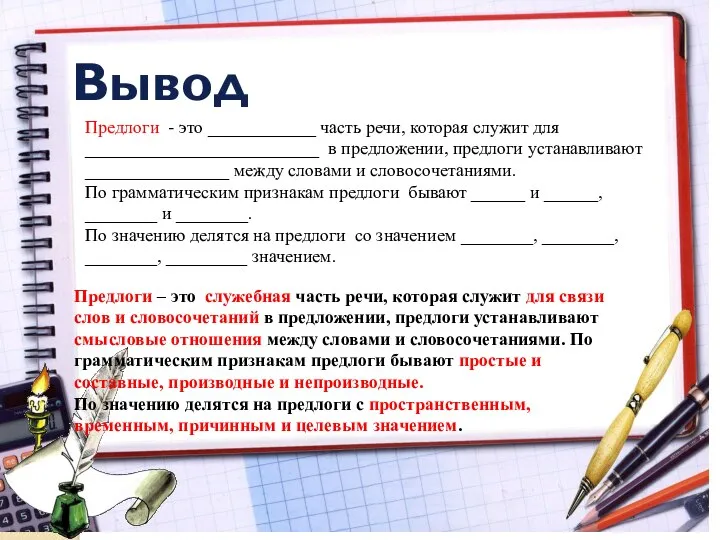 Вывод Предлоги - это ____________ часть речи, которая служит для __________________________