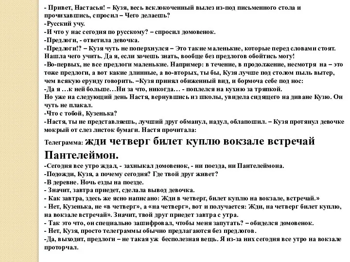 - Привет, Настасья! – Кузя, весь всклокоченный вылез из-под письменного стола