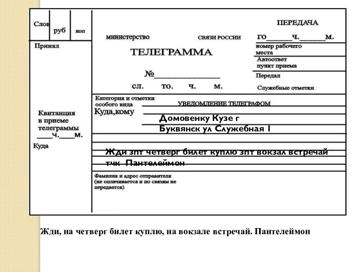 Домовенку Кузе г Буквянск ул Служебная 1 Жди зпт четверг билет