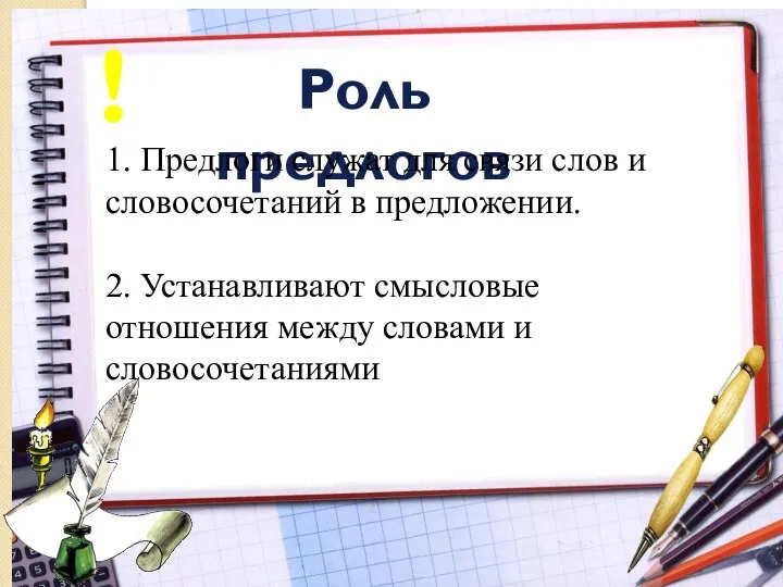 Роль предлогов 1. Предлоги служат для связи слов и словосочетаний в