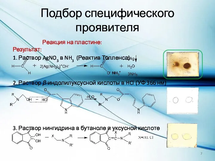 Реакция на пластине: Результат: 1. Раствор AgNO3 в NH3 (Реактив Толленса)