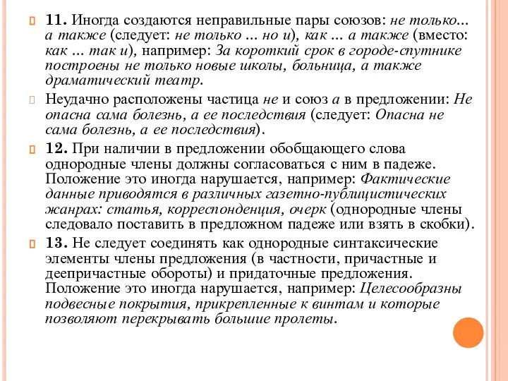 11. Иногда создаются неправильные пары союзов: не только... а также (следует: