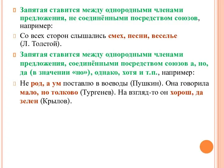 Запятая ставится между однородными членами предложения, не соединёнными посредством союзов, например: