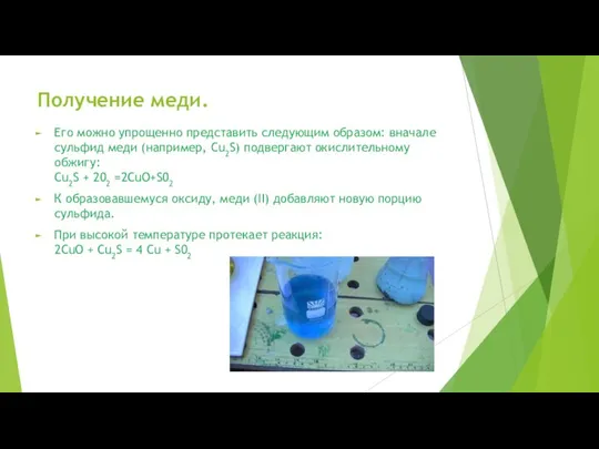 Получение меди. Его можно упрощенно представить следующим образом: вначале сульфид меди