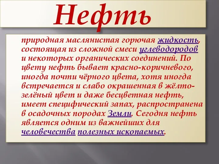 Нефть природная маслянистая горючая жидкость, состоящая из сложной смеси углеводородов и