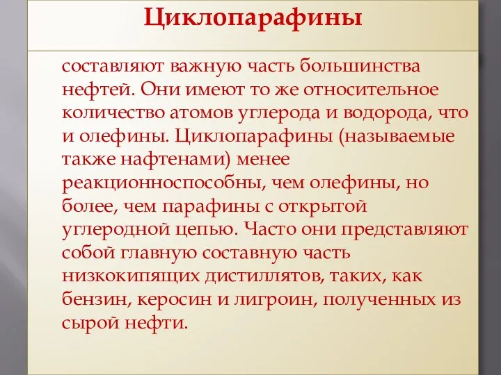 Циклопарафины составляют важную часть большинства нефтей. Они имеют то же относительное