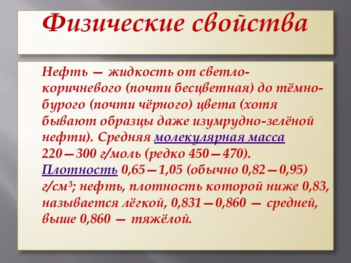 Физические свойства Нефть — жидкость от светло-коричневого (почти бесцветная) до тёмно-бурого