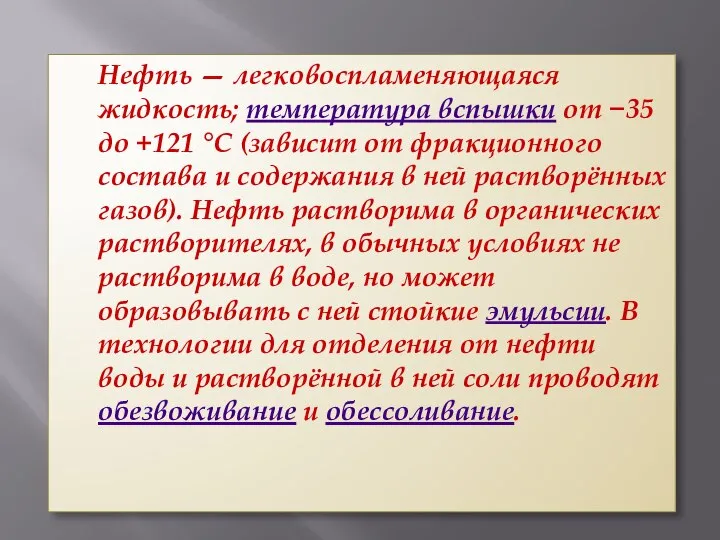 Нефть — легковоспламеняющаяся жидкость; температура вспышки от −35 до +121 °C