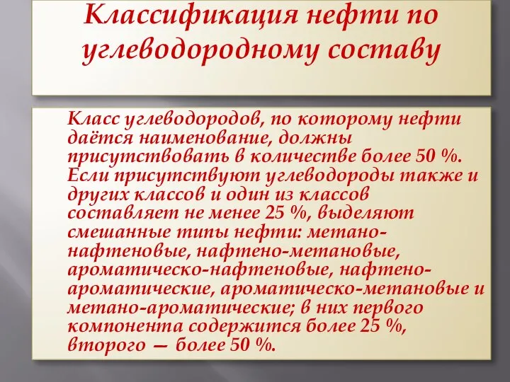 Классификация нефти по углеводородному составу Класс углеводородов, по которому нефти даётся