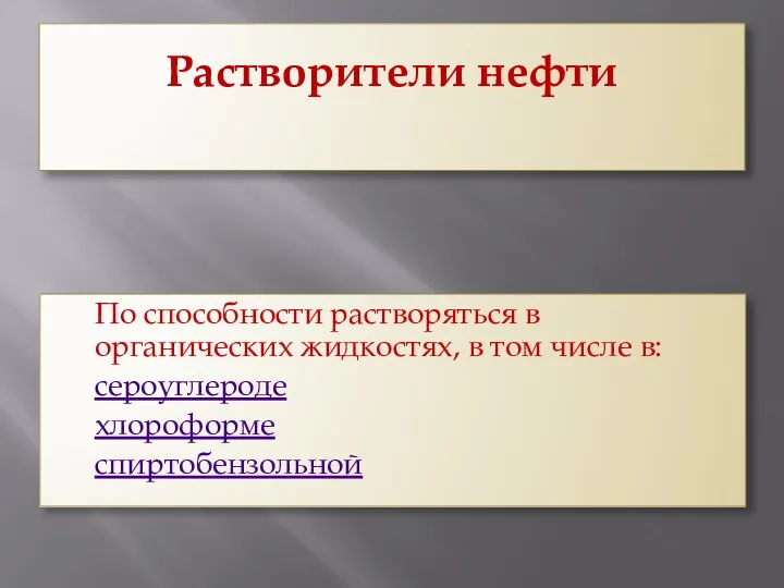 Растворители нефти По способности растворяться в органических жидкостях, в том числе в: сероуглероде хлороформе спиртобензольной