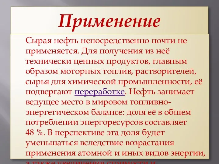 Применение Сырая нефть непосредственно почти не применяется. Для получения из неё