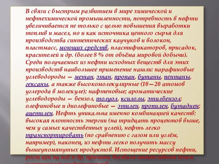 В связи с быстрым развитием в мире химической и нефтехимической промышленности,