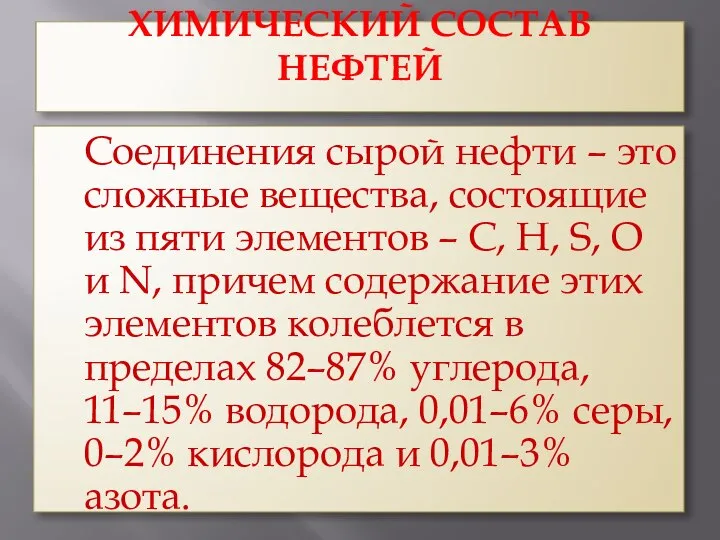 ХИМИЧЕСКИЙ СОСТАВ НЕФТЕЙ Соединения сырой нефти – это сложные вещества, состоящие