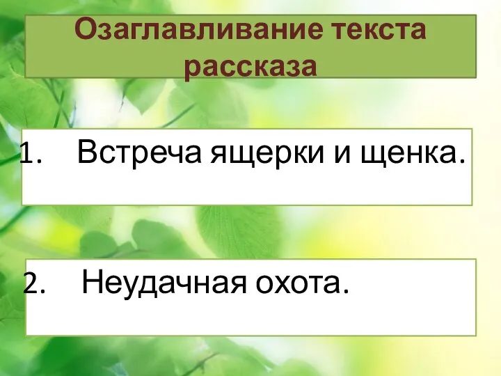 Озаглавливание текста рассказа Встреча ящерки и щенка. Неудачная охота.