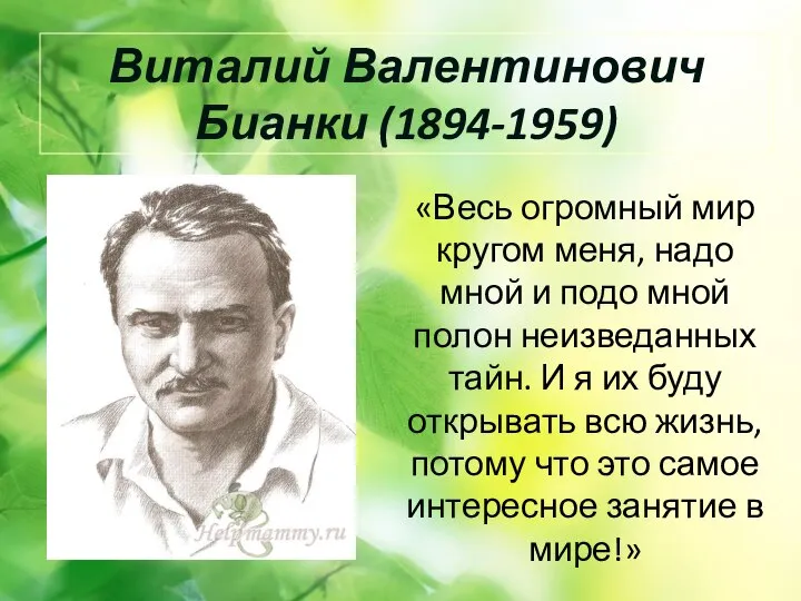 Виталий Валентинович Бианки (1894-1959) «Весь огромный мир кругом меня, надо мной