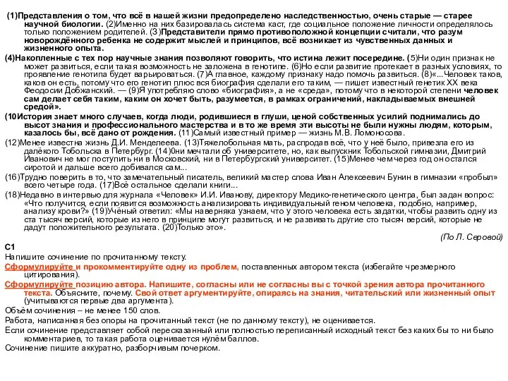 (1)Представления о том, что всё в нашей жизни предопределено наследственностью, очень