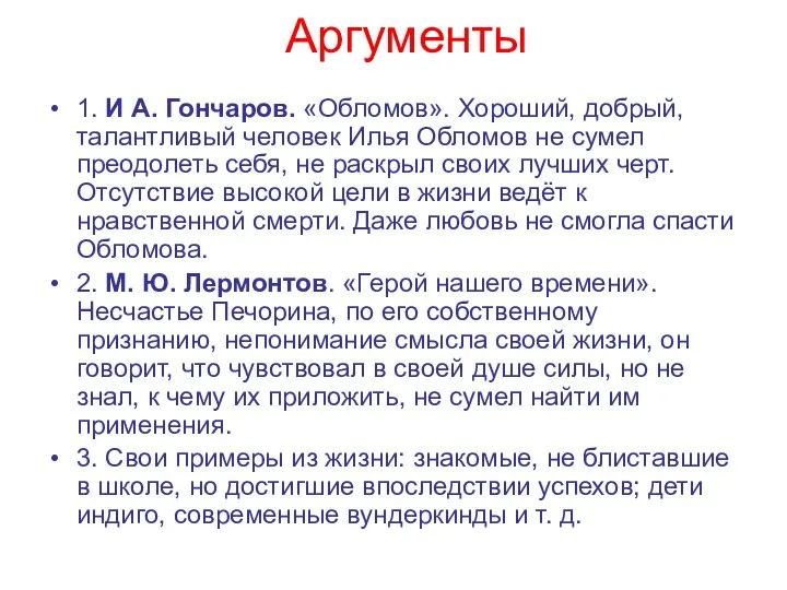 Аргументы 1. И А. Гончаров. «Обломов». Хороший, добрый, талантливый человек Илья