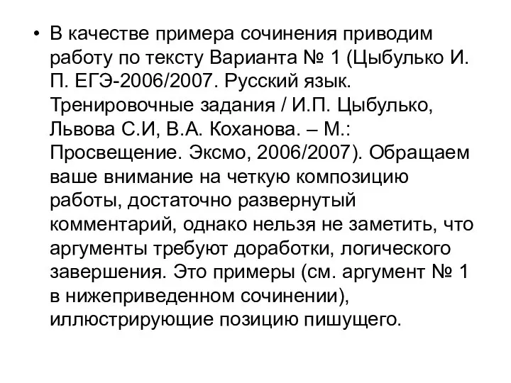 В качестве примера сочинения приводим работу по тексту Варианта № 1