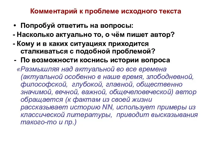 Комментарий к проблеме исходного текста Попробуй ответить на вопросы: - Насколько