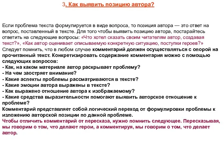 Если проблема текста формулируется в виде вопроса, то позиция автора —