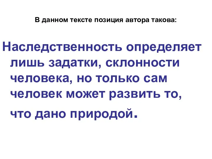 В данном тексте позиция автора такова: Наследственность определяет лишь задатки, склонности