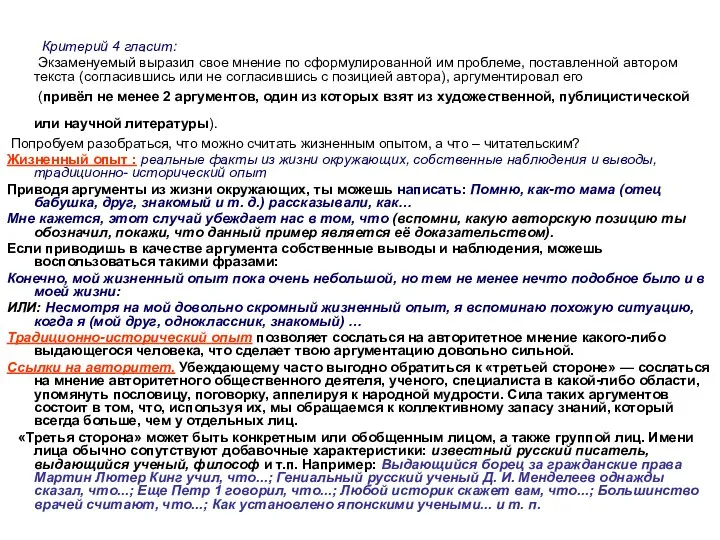Критерий 4 гласит: Экзаменуемый выразил свое мнение по сформулированной им проблеме,