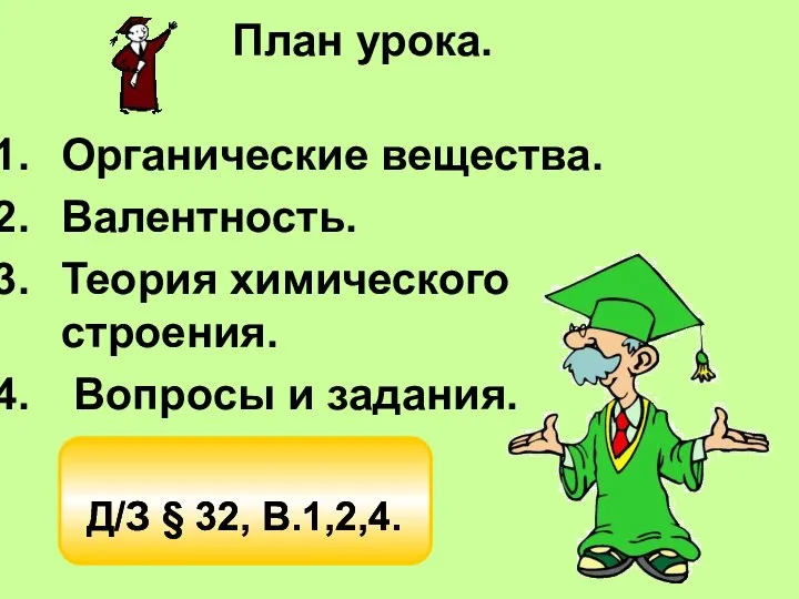 План урока. Органические вещества. Валентность. Теория химического строения. Вопросы и задания.