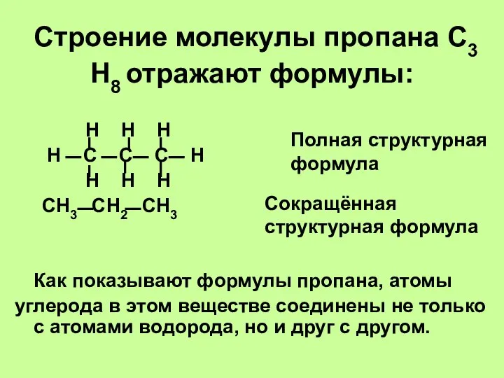 Строение молекулы пропана С3 Н8 отражают формулы: Н Н Н Н