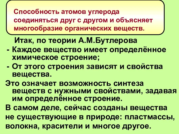 Итак, по теории А.М.Бутлерова Каждое вещество имеет определённое химическое строение; От