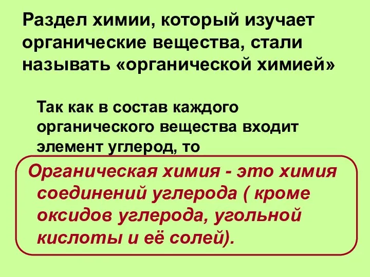 Раздел химии, который изучает органические вещества, стали называть «органической химией» Так