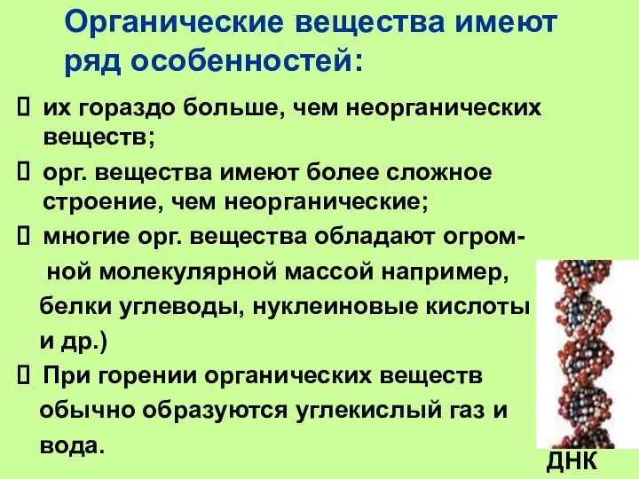 Органические вещества имеют ряд особенностей: их гораздо больше, чем неорганических веществ;