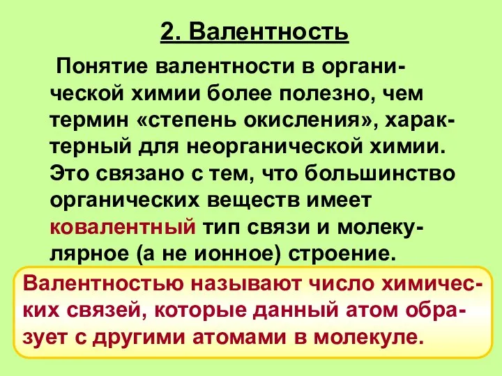 2. Валентность Понятие валентности в органи-ческой химии более полезно, чем термин