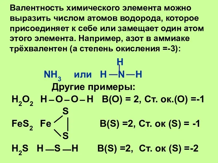 Валентность химического элемента можно выразить числом атомов водорода, которое присоединяет к