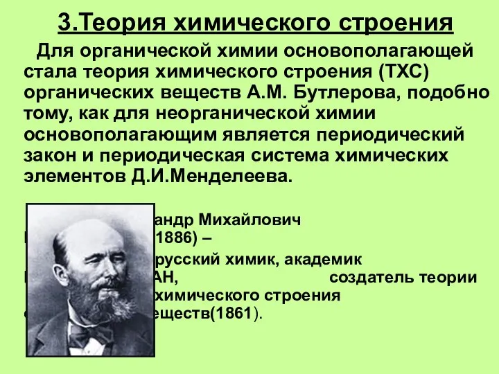 3.Теория химического строения Для органической химии основополагающей стала теория химического строения